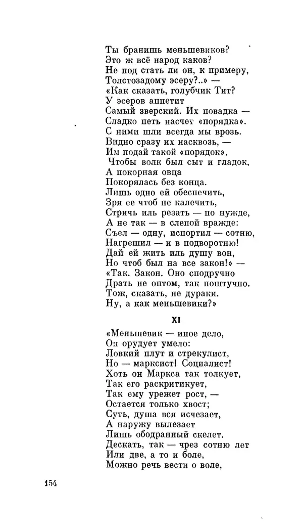 Демьян Бедный - Про землю, про волю, про рабочую долю - Страница № 156