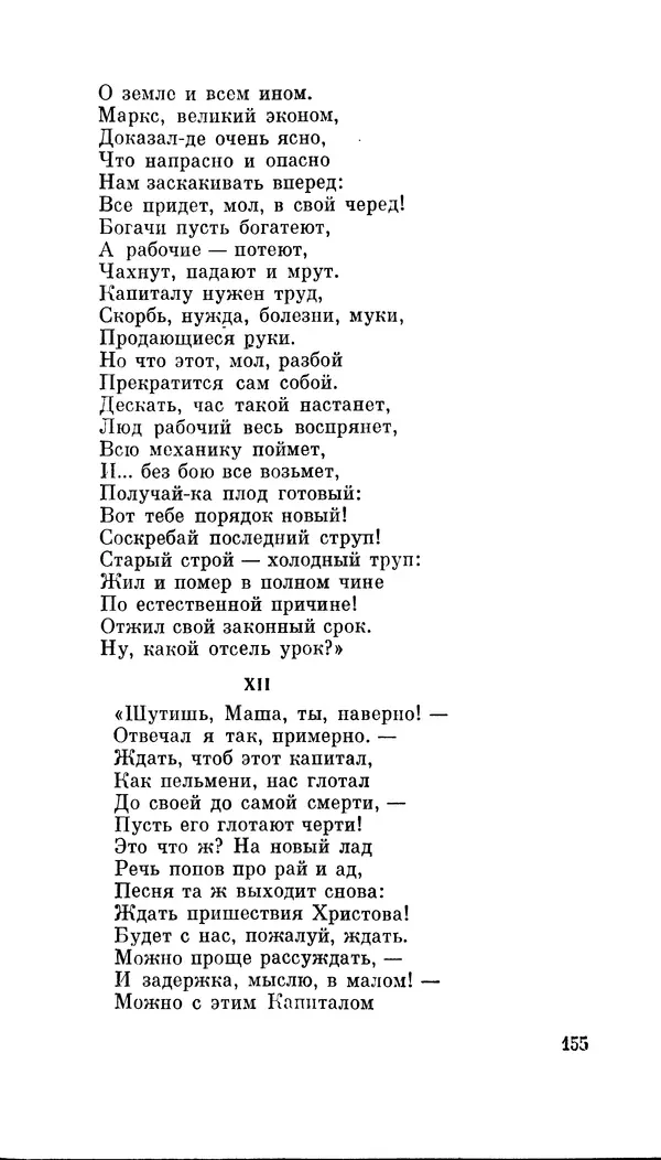 Демьян Бедный - Про землю, про волю, про рабочую долю - Страница № 157