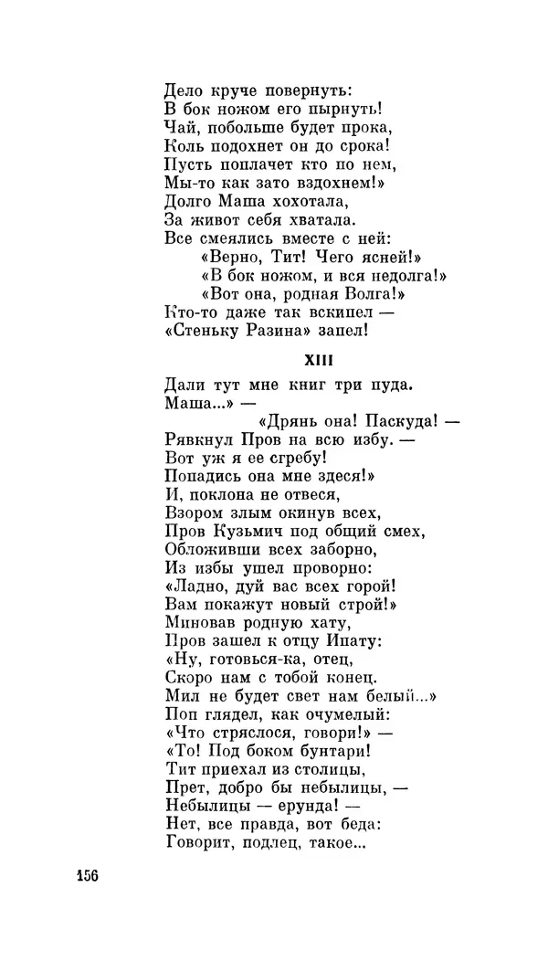Демьян Бедный - Про землю, про волю, про рабочую долю - Страница № 158
