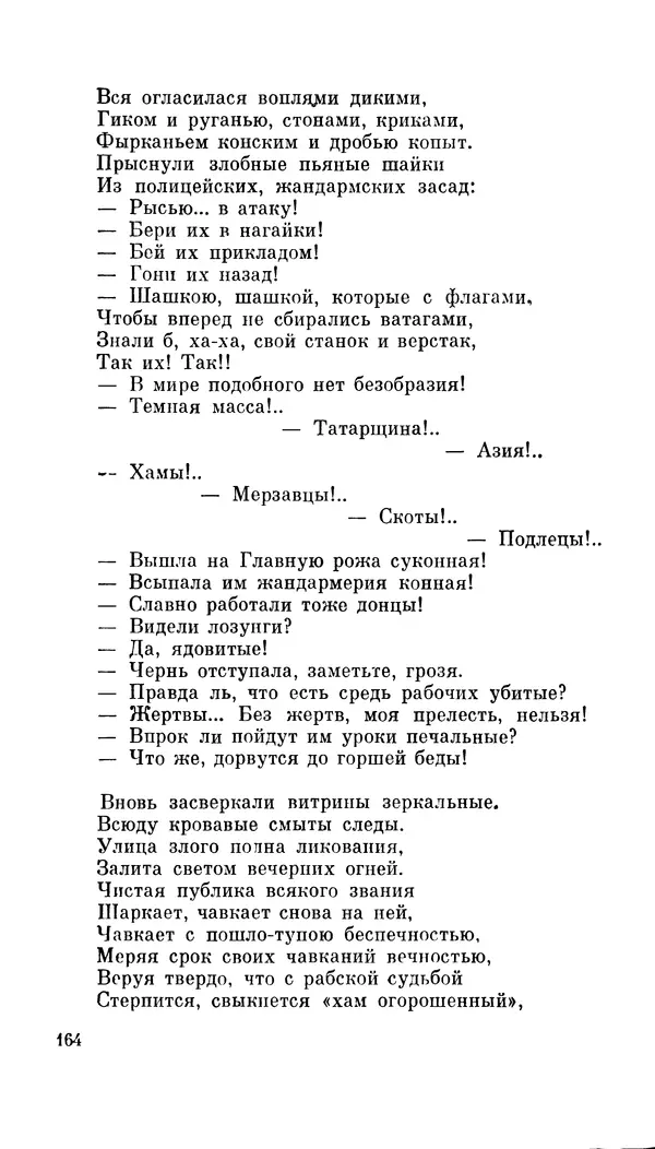 Демьян Бедный - Про землю, про волю, про рабочую долю - Страница № 166