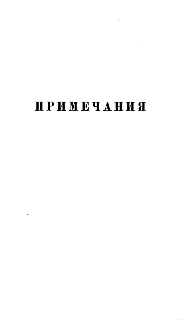 Демьян Бедный - Про землю, про волю, про рабочую долю - Страница № 191