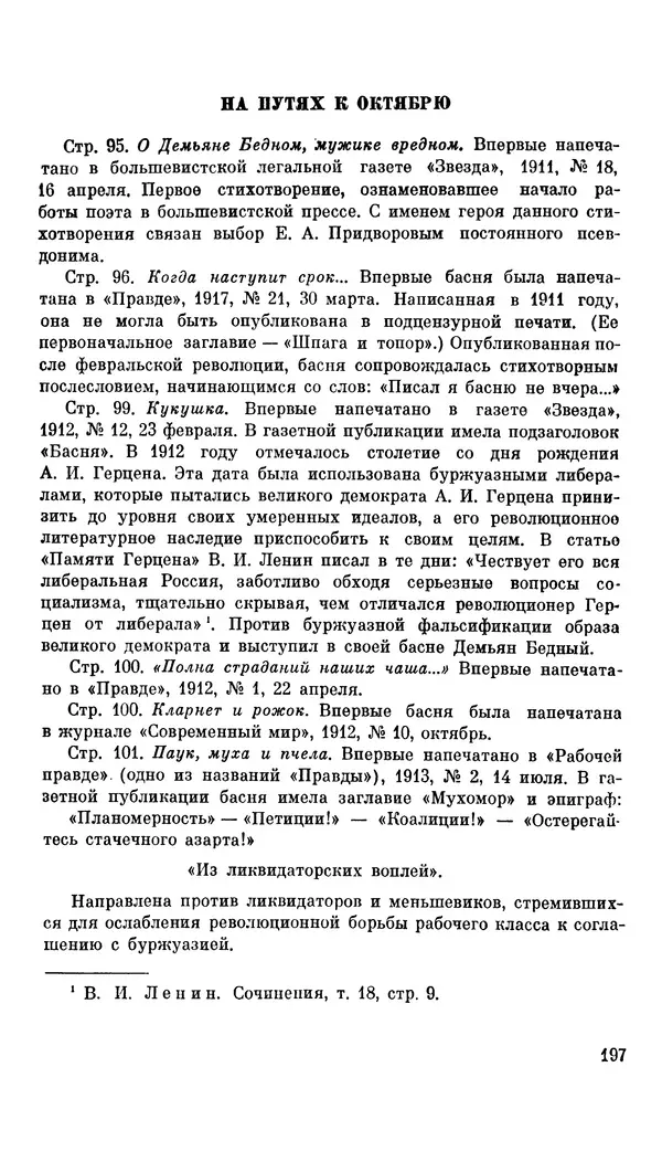 Демьян Бедный - Про землю, про волю, про рабочую долю - Страница № 198