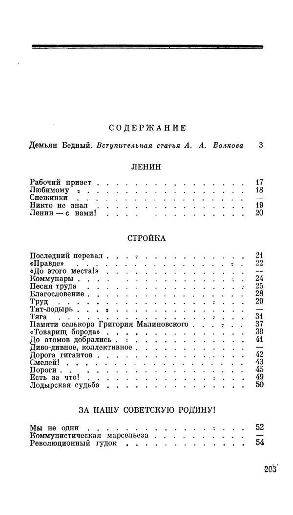 Демьян Бедный - Про землю, про волю, про рабочую долю - Страница № 204