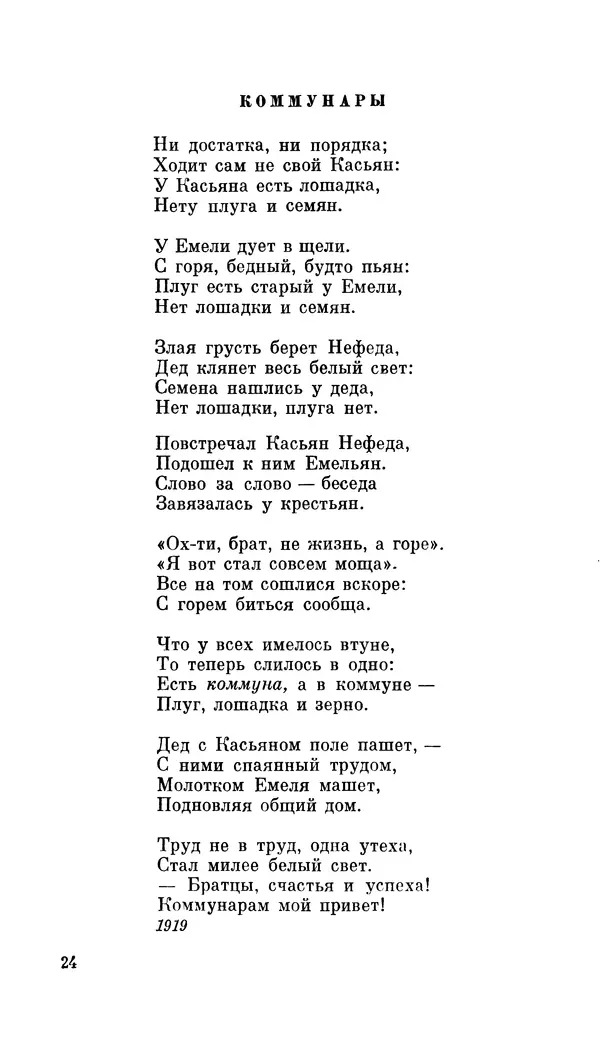 Демьян Бедный - Про землю, про волю, про рабочую долю - Страница № 26