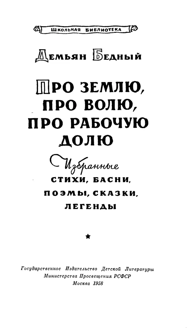 Демьян Бедный - Про землю, про волю, про рабочую долю - Страница № 3