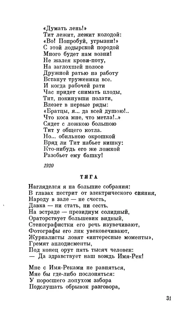 Демьян Бедный - Про землю, про волю, про рабочую долю - Страница № 33