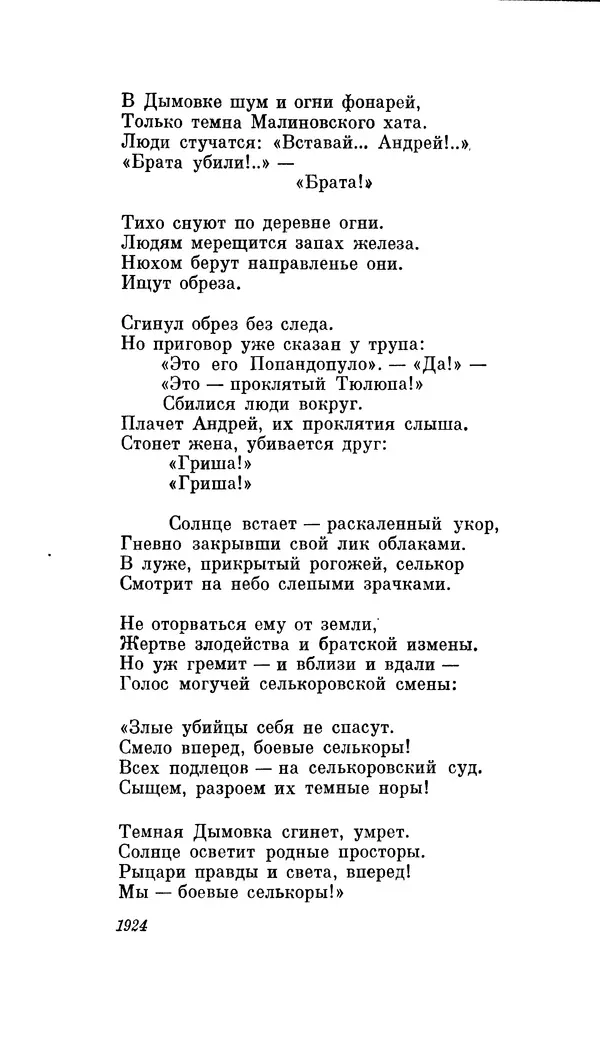Демьян Бедный - Про землю, про волю, про рабочую долю - Страница № 40
