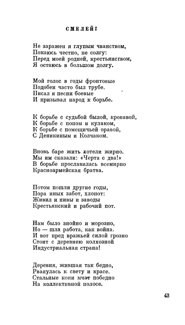 Демьян Бедный - Про землю, про волю, про рабочую долю - Страница № 45