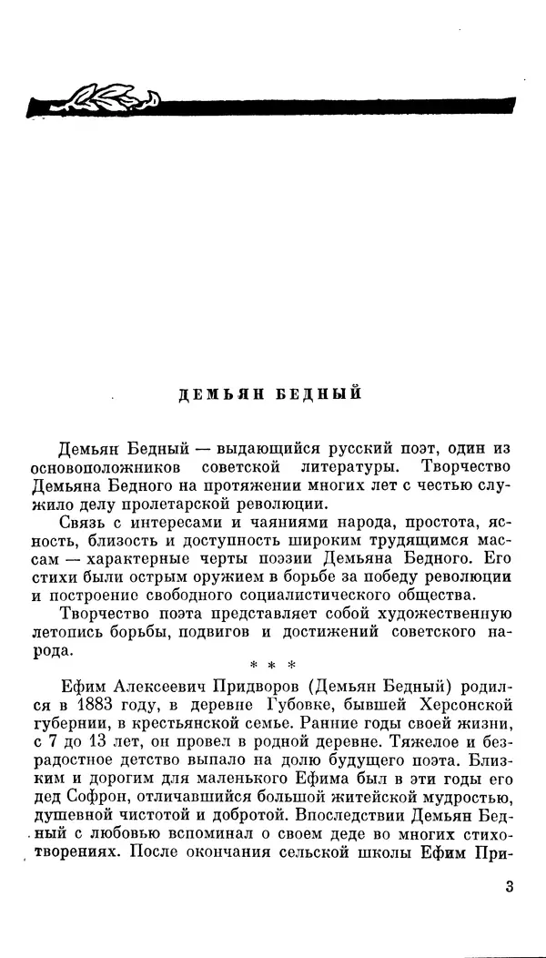 Демьян Бедный - Про землю, про волю, про рабочую долю - Страница № 5