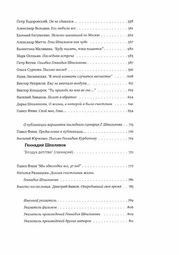  Коллектив авторов - Сегодня вечером мы пришли к Шпаликову. Воспоминания, дневники, письма, последний сценарий - Страница № 8