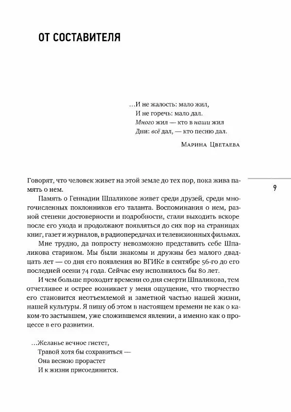  Коллектив авторов - Сегодня вечером мы пришли к Шпаликову. Воспоминания, дневники, письма, последний сценарий - Страница № 10