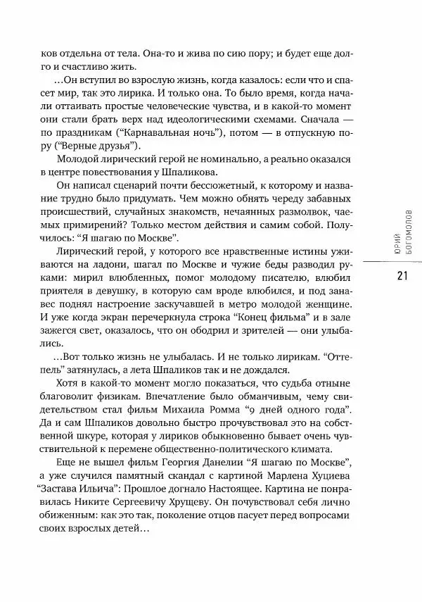  Коллектив авторов - Сегодня вечером мы пришли к Шпаликову. Воспоминания, дневники, письма, последний сценарий - Страница № 22