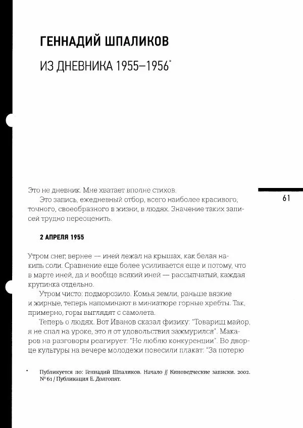  Коллектив авторов - Сегодня вечером мы пришли к Шпаликову. Воспоминания, дневники, письма, последний сценарий - Страница № 62