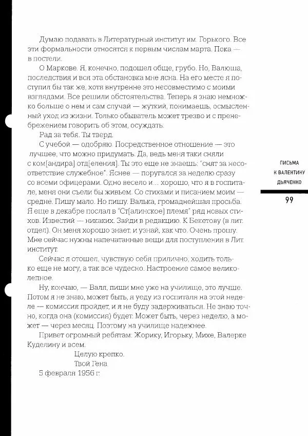  Коллектив авторов - Сегодня вечером мы пришли к Шпаликову. Воспоминания, дневники, письма, последний сценарий - Страница № 100