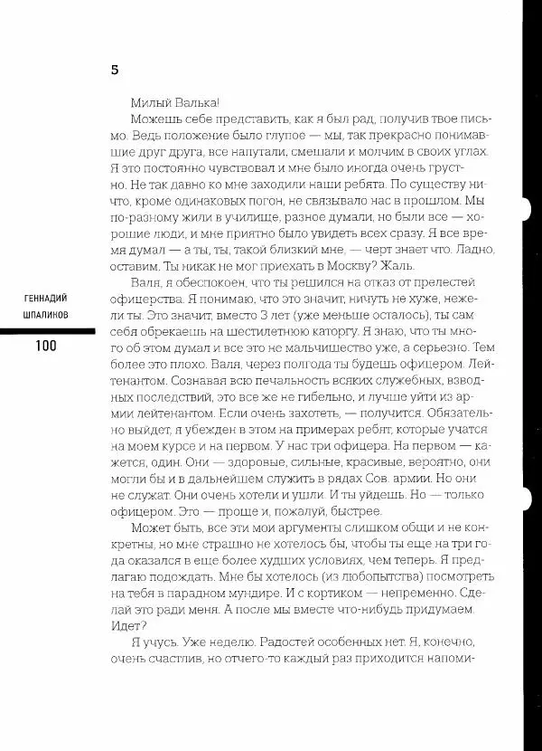 Коллектив авторов - Сегодня вечером мы пришли к Шпаликову. Воспоминания, дневники, письма, последний сценарий - Страница № 101
