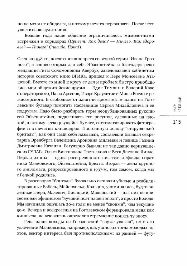 Коллектив авторов - Сегодня вечером мы пришли к Шпаликову. Воспоминания, дневники, письма, последний сценарий - Страница № 216