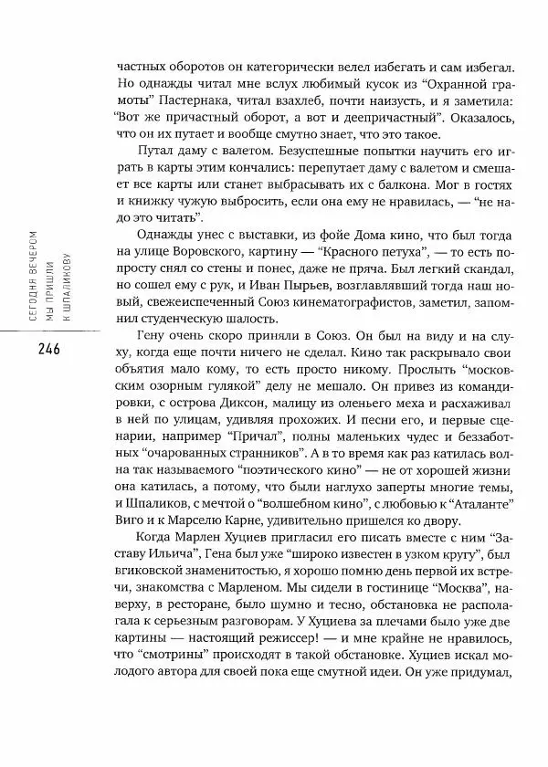  Коллектив авторов - Сегодня вечером мы пришли к Шпаликову. Воспоминания, дневники, письма, последний сценарий - Страница № 247
