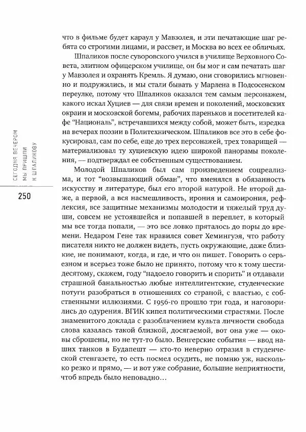  Коллектив авторов - Сегодня вечером мы пришли к Шпаликову. Воспоминания, дневники, письма, последний сценарий - Страница № 251