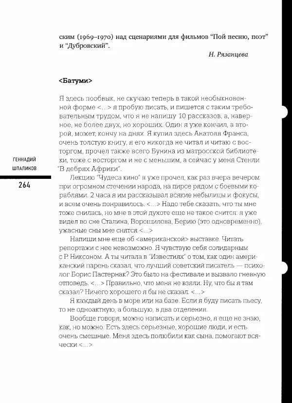  Коллектив авторов - Сегодня вечером мы пришли к Шпаликову. Воспоминания, дневники, письма, последний сценарий - Страница № 265