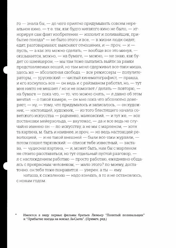  Коллектив авторов - Сегодня вечером мы пришли к Шпаликову. Воспоминания, дневники, письма, последний сценарий - Страница № 274