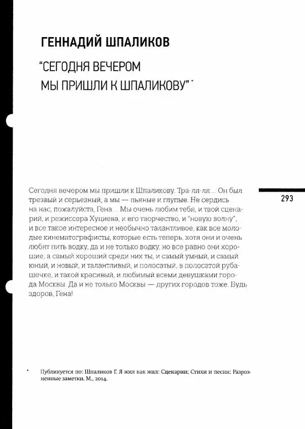  Коллектив авторов - Сегодня вечером мы пришли к Шпаликову. Воспоминания, дневники, письма, последний сценарий - Страница № 294
