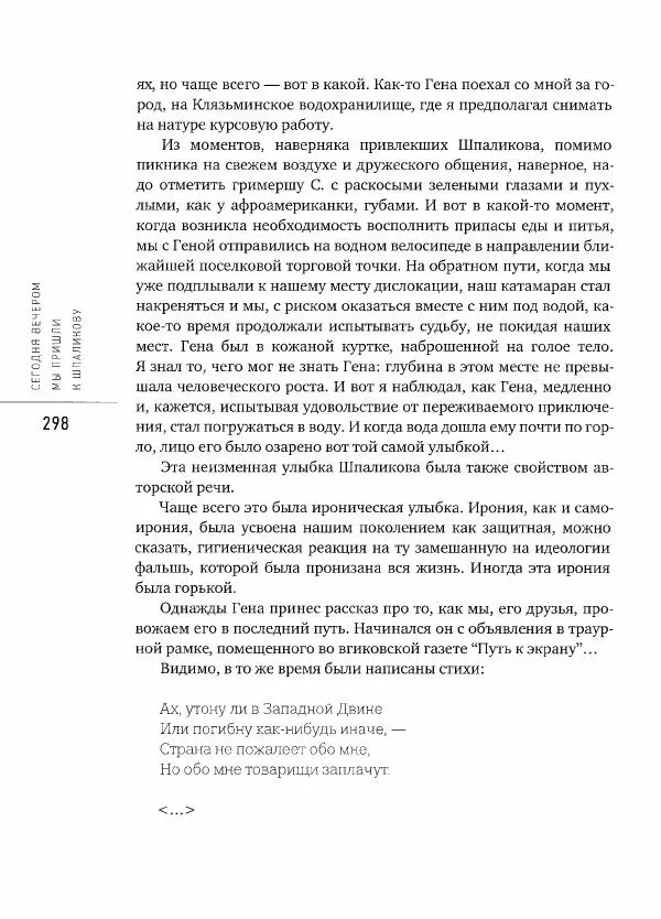  Коллектив авторов - Сегодня вечером мы пришли к Шпаликову. Воспоминания, дневники, письма, последний сценарий - Страница № 299