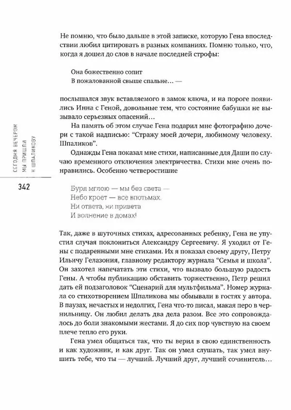  Коллектив авторов - Сегодня вечером мы пришли к Шпаликову. Воспоминания, дневники, письма, последний сценарий - Страница № 343