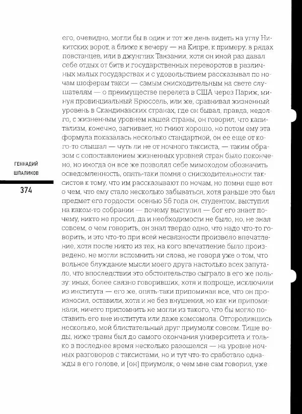  Коллектив авторов - Сегодня вечером мы пришли к Шпаликову. Воспоминания, дневники, письма, последний сценарий - Страница № 375