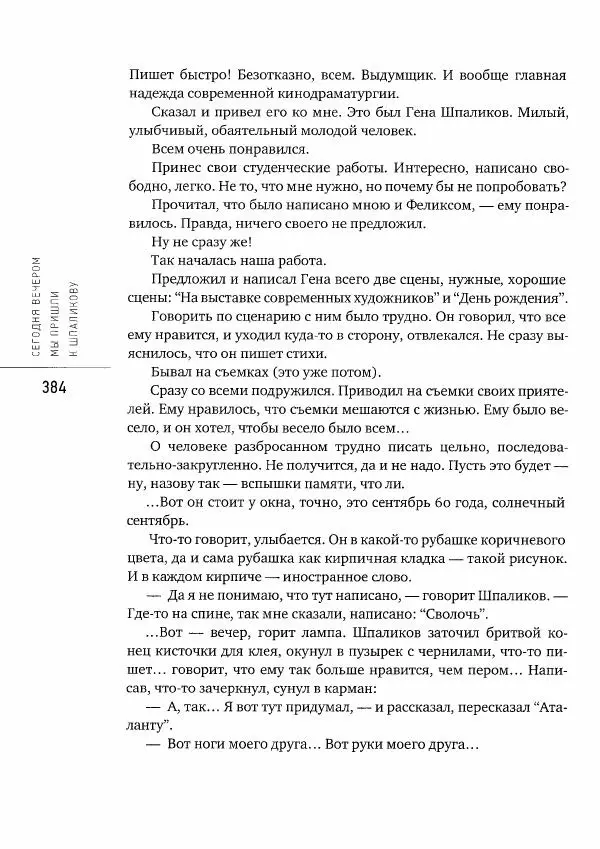  Коллектив авторов - Сегодня вечером мы пришли к Шпаликову. Воспоминания, дневники, письма, последний сценарий - Страница № 385