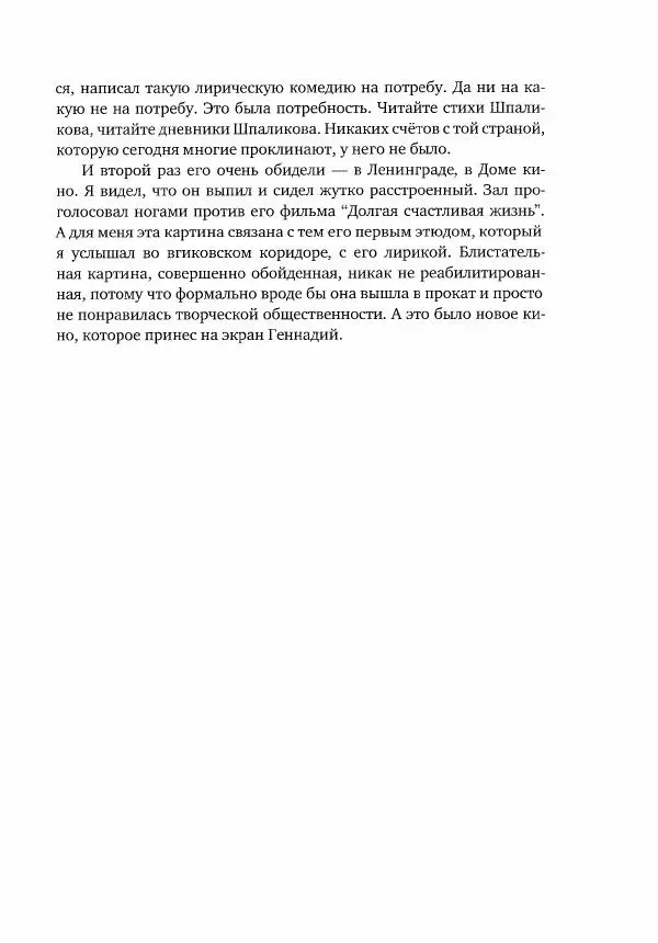  Коллектив авторов - Сегодня вечером мы пришли к Шпаликову. Воспоминания, дневники, письма, последний сценарий - Страница № 406