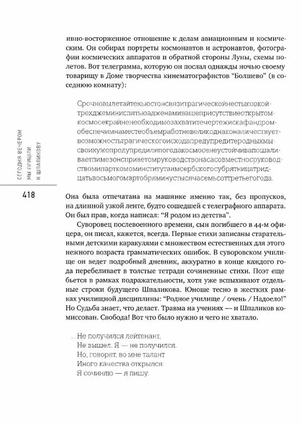  Коллектив авторов - Сегодня вечером мы пришли к Шпаликову. Воспоминания, дневники, письма, последний сценарий - Страница № 419