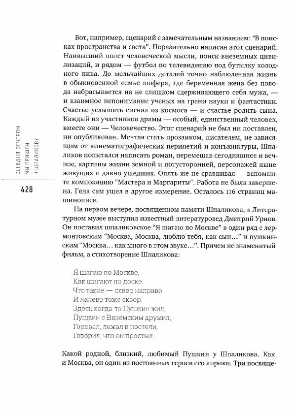  Коллектив авторов - Сегодня вечером мы пришли к Шпаликову. Воспоминания, дневники, письма, последний сценарий - Страница № 429