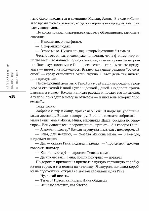 Коллектив авторов - Сегодня вечером мы пришли к Шпаликову. Воспоминания, дневники, письма, последний сценарий - Страница № 439