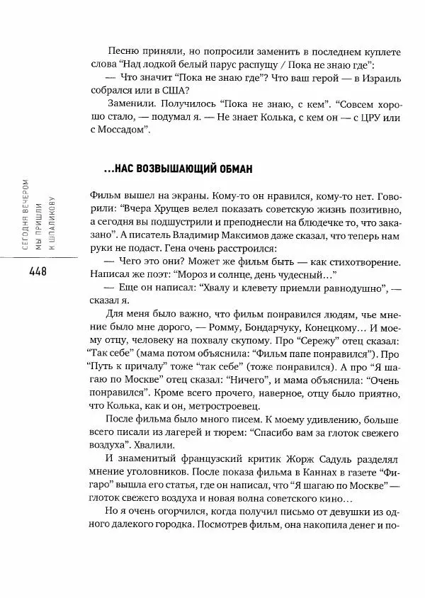  Коллектив авторов - Сегодня вечером мы пришли к Шпаликову. Воспоминания, дневники, письма, последний сценарий - Страница № 449