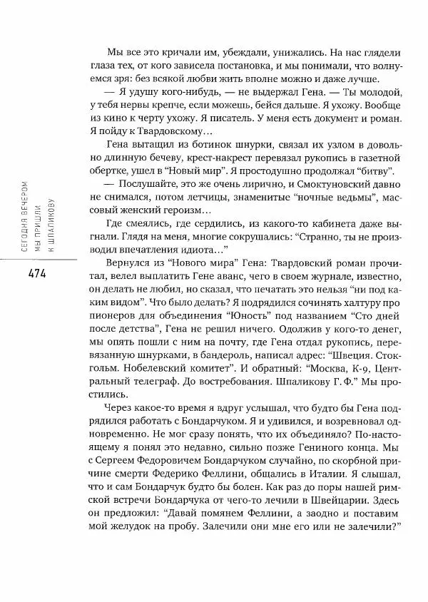  Коллектив авторов - Сегодня вечером мы пришли к Шпаликову. Воспоминания, дневники, письма, последний сценарий - Страница № 475