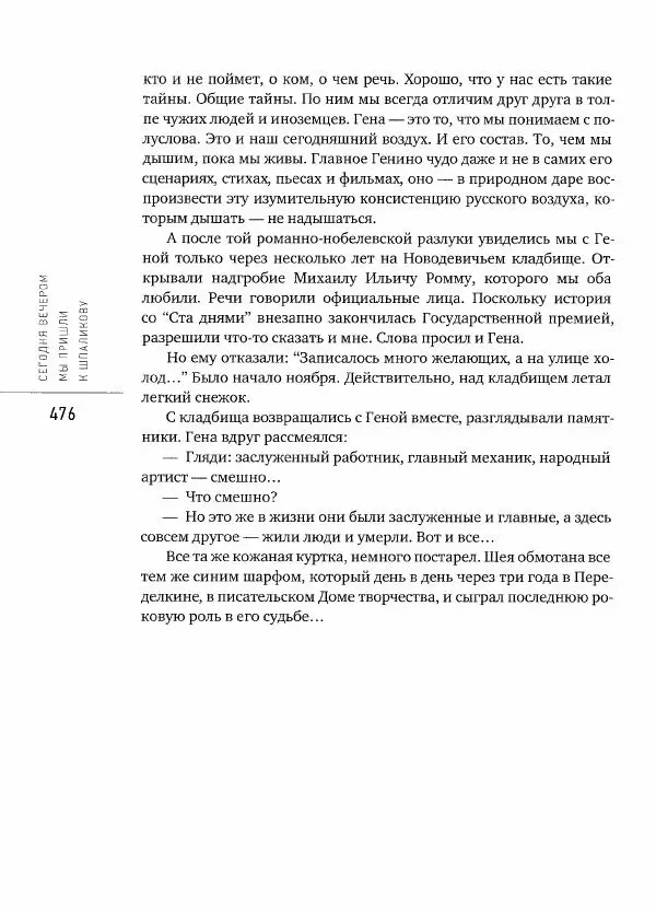  Коллектив авторов - Сегодня вечером мы пришли к Шпаликову. Воспоминания, дневники, письма, последний сценарий - Страница № 477