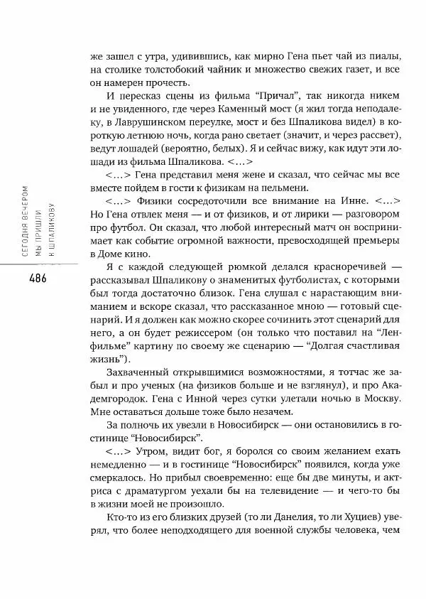  Коллектив авторов - Сегодня вечером мы пришли к Шпаликову. Воспоминания, дневники, письма, последний сценарий - Страница № 487