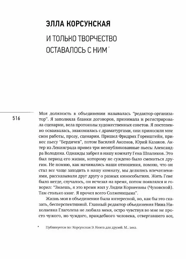  Коллектив авторов - Сегодня вечером мы пришли к Шпаликову. Воспоминания, дневники, письма, последний сценарий - Страница № 517