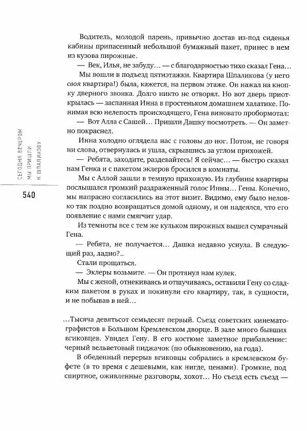  Коллектив авторов - Сегодня вечером мы пришли к Шпаликову. Воспоминания, дневники, письма, последний сценарий - Страница № 541