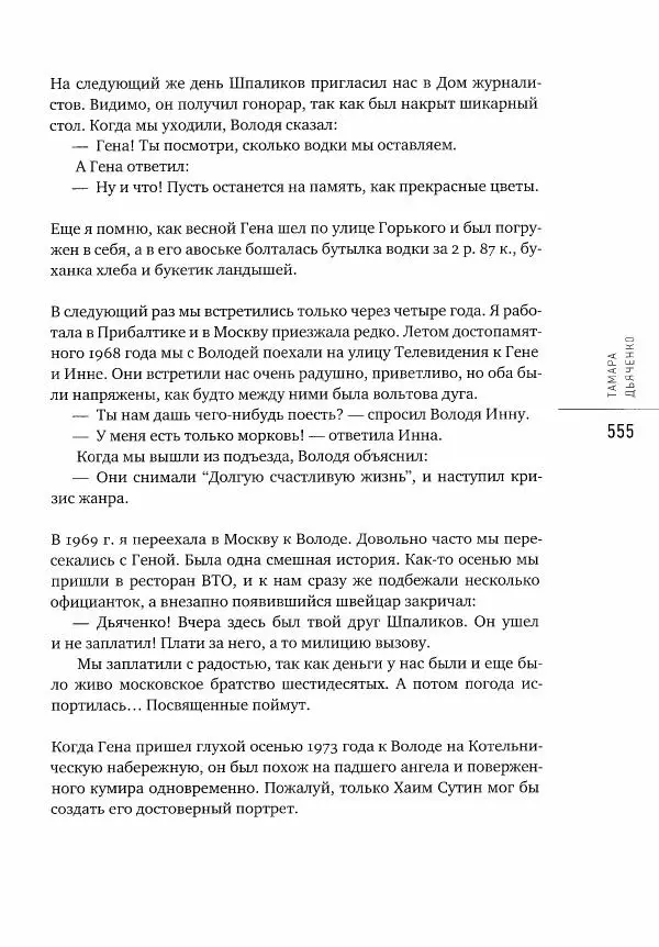  Коллектив авторов - Сегодня вечером мы пришли к Шпаликову. Воспоминания, дневники, письма, последний сценарий - Страница № 556