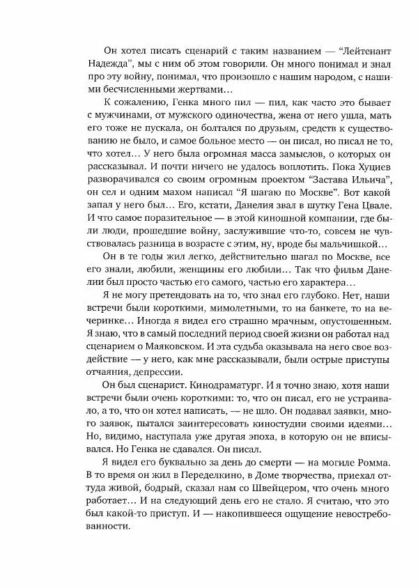  Коллектив авторов - Сегодня вечером мы пришли к Шпаликову. Воспоминания, дневники, письма, последний сценарий - Страница № 561