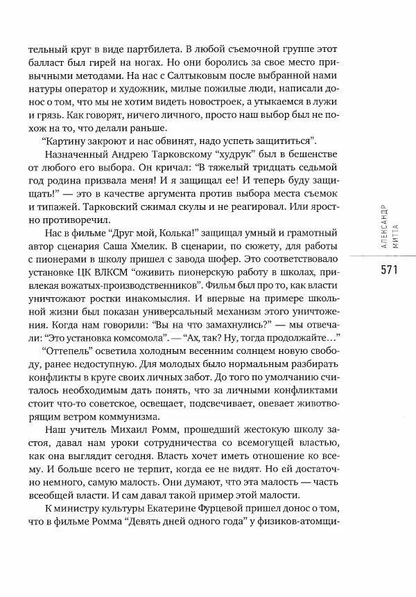  Коллектив авторов - Сегодня вечером мы пришли к Шпаликову. Воспоминания, дневники, письма, последний сценарий - Страница № 572