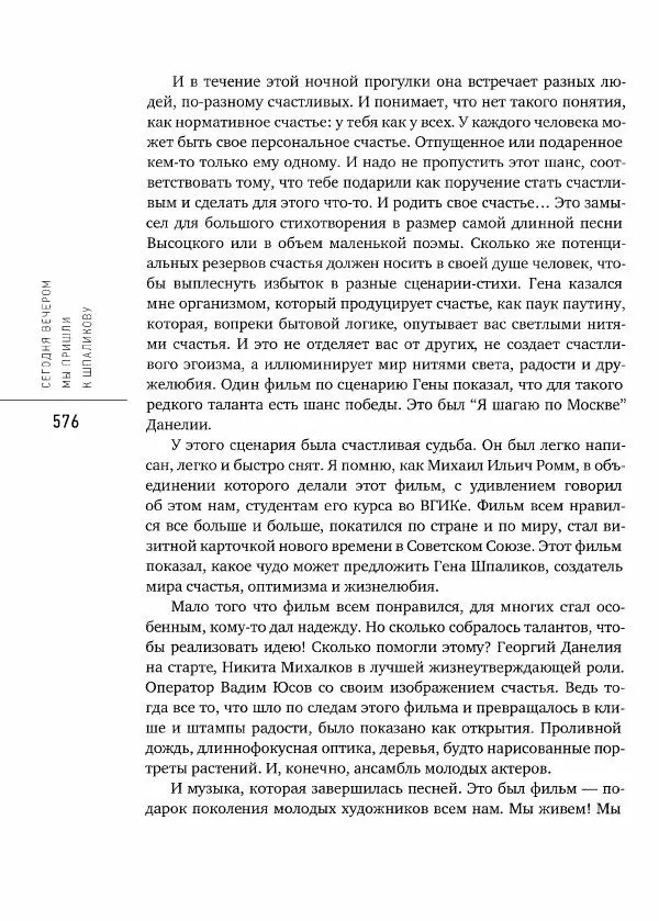  Коллектив авторов - Сегодня вечером мы пришли к Шпаликову. Воспоминания, дневники, письма, последний сценарий - Страница № 577