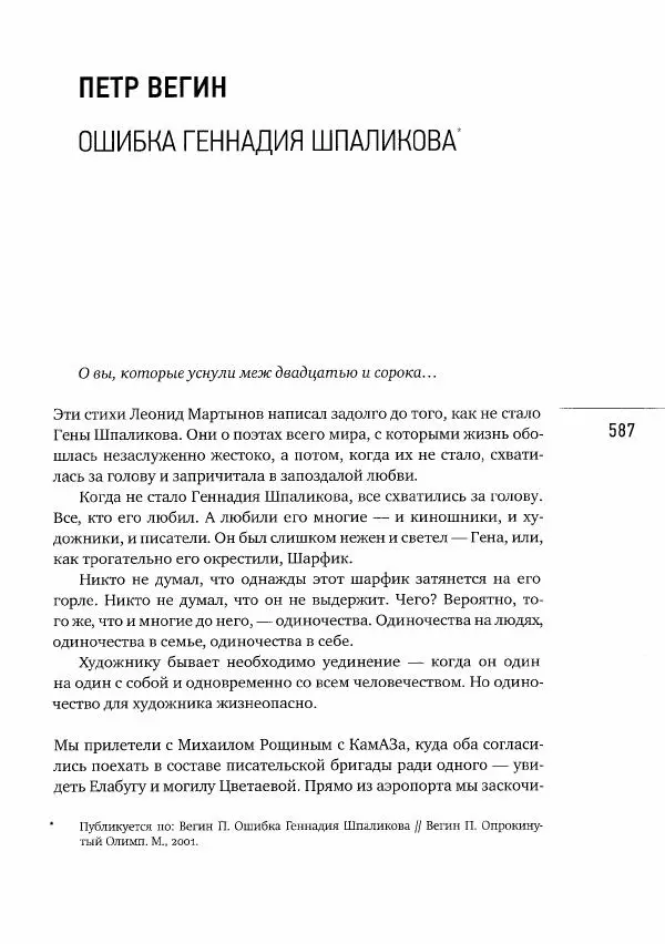  Коллектив авторов - Сегодня вечером мы пришли к Шпаликову. Воспоминания, дневники, письма, последний сценарий - Страница № 588