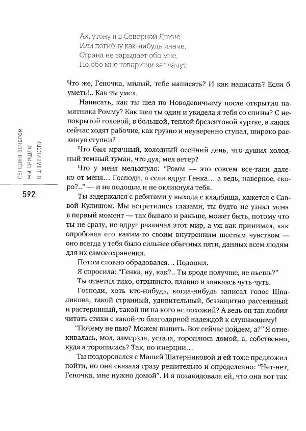  Коллектив авторов - Сегодня вечером мы пришли к Шпаликову. Воспоминания, дневники, письма, последний сценарий - Страница № 593