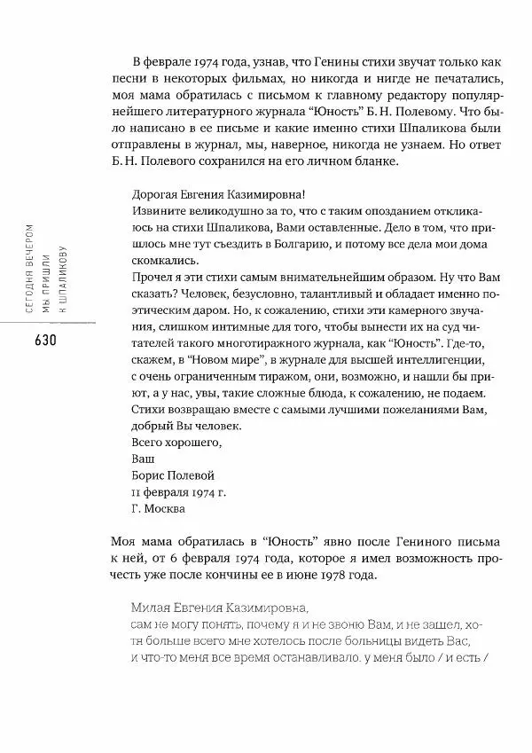  Коллектив авторов - Сегодня вечером мы пришли к Шпаликову. Воспоминания, дневники, письма, последний сценарий - Страница № 631