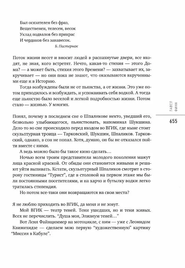  Коллектив авторов - Сегодня вечером мы пришли к Шпаликову. Воспоминания, дневники, письма, последний сценарий - Страница № 656