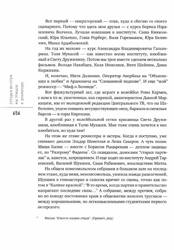  Коллектив авторов - Сегодня вечером мы пришли к Шпаликову. Воспоминания, дневники, письма, последний сценарий - Страница № 657