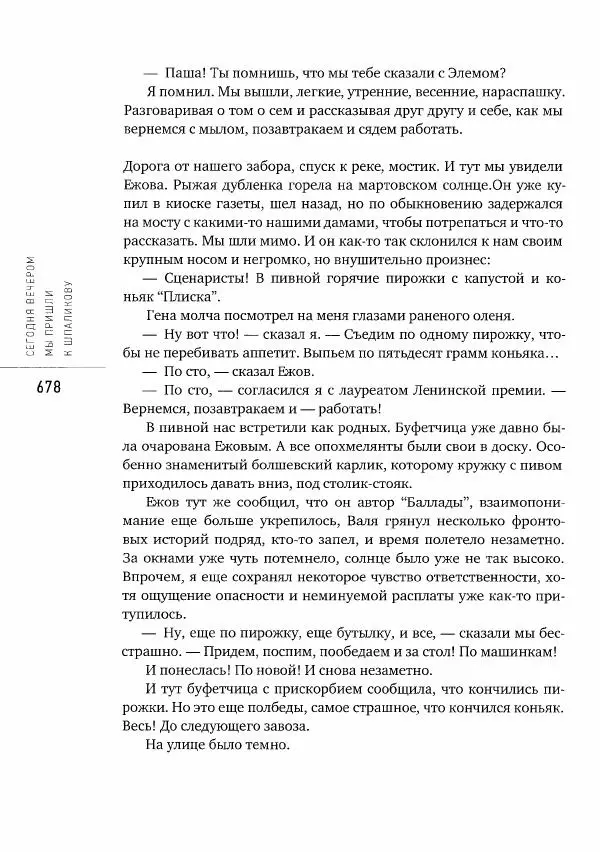 Коллектив авторов - Сегодня вечером мы пришли к Шпаликову. Воспоминания, дневники, письма, последний сценарий - Страница № 679