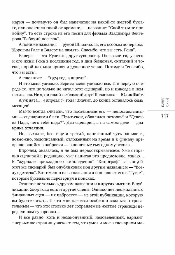  Коллектив авторов - Сегодня вечером мы пришли к Шпаликову. Воспоминания, дневники, письма, последний сценарий - Страница № 718